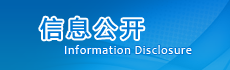 信息公开